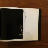 自伝 修羅の圏 しゅらのたに Finish dying 鈴木清写真集7