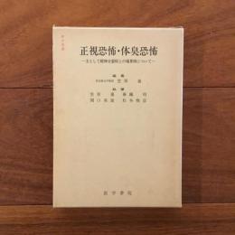 正視恐怖・体臭恐怖: 主として精神分裂病との境界例について