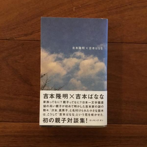 吉本隆明×吉本ばなな(吉本隆明、吉本ばなな) / 古本、中古本、古