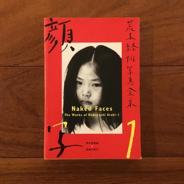 荒木経惟写真全集1巻 顔写(荒木経惟) / 古本、中古本、古書籍の通販は