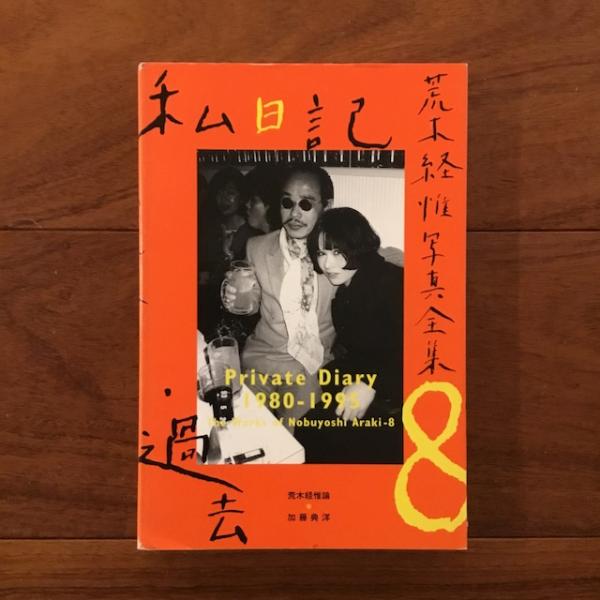 荒木経惟写真全集8 私日記・過去 / Private Diary 1980-1995