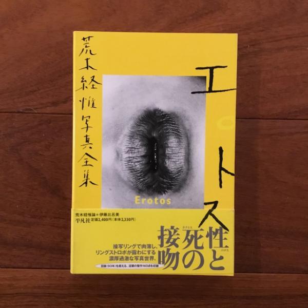 荒木経惟写真全集16巻 エロトス(荒木経惟) / 古本、中古本、古書籍の