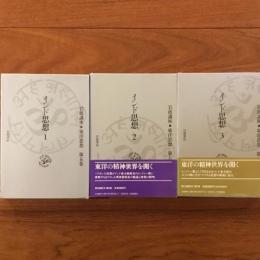インド思想１, 2, 3 : 岩波講座■東洋思想 第5, 6, 7巻