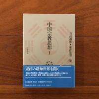 中国宗教思想１, ２: 岩波講座■東洋思想 第13, 14巻