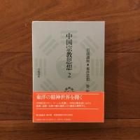 中国宗教思想１, ２: 岩波講座■東洋思想 第13, 14巻