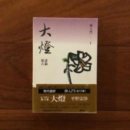 禅入門4 大燈