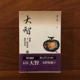禅入門6 大智