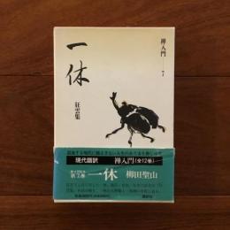 禅入門7 一休