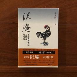 禅入門8 沢庵