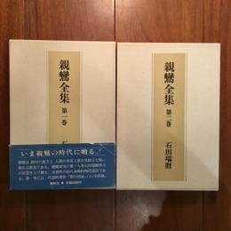 親鸞全集 第一、二巻: 教行信証 (上) (下)