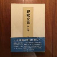 親鸞全集 第一、二巻: 教行信証 (上) (下)