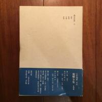 親鸞全集 第一、二巻: 教行信証 (上) (下)