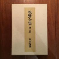 親鸞全集 第一、二巻: 教行信証 (上) (下)