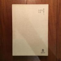 親鸞全集 第一、二巻: 教行信証 (上) (下)