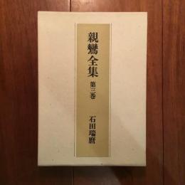 親鸞全集 第三巻: 浄土文類聚鈔 他8篇