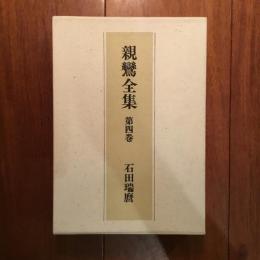 親鸞全集 第四巻: 唯信鈔文意 他3篇