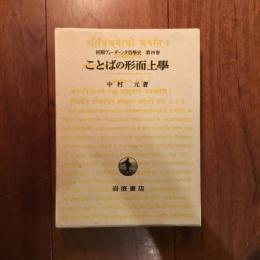 ことばの形而上學（初期ヴェーダーンタ哲学史 第四巻）