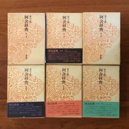 阿含経典 第1～6巻