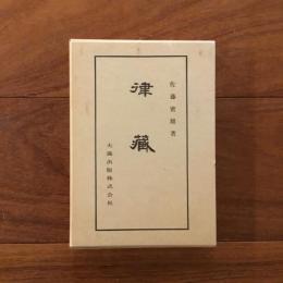 律蔵 《 佛典講座4》