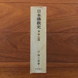 日本仏教史　第一巻　上世篇