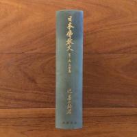 日本仏教史　第一巻　上世篇