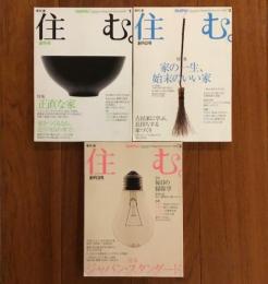 住む{SUMU} 創刊号～３号セット (2002年春、夏、秋号）