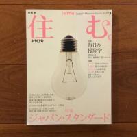住む{SUMU} 創刊号～３号セット (2002年春、夏、秋号）