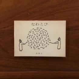 なわとび