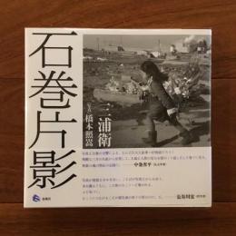 石巻片影