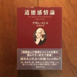 道徳感情論