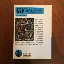 信仰の遺産