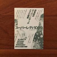 スーパーレディ 1009 上・下2冊揃