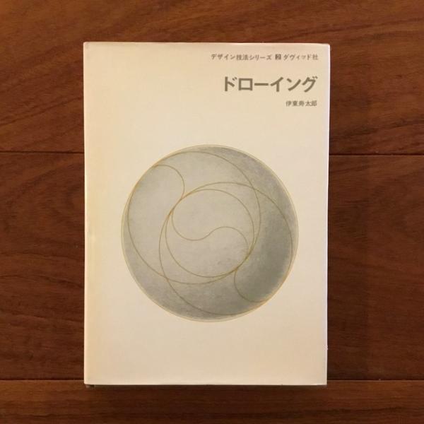 デザイン技法シリーズ 2 ダヴィッド社 ドローイング 伊藤寿太郎