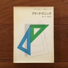 アド・テクニック デザイン技法シリーズ3