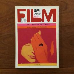 季刊フィルム3 特集：映像の錬金術、溝口健二