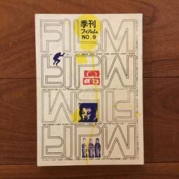 季刊フィルム9 特集：アンディ・ウォーホル
