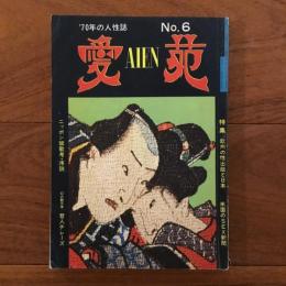 月刊愛苑No.6 特集；欧米の性出版と日本