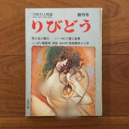 月刊りびどうNo.1 創刊号