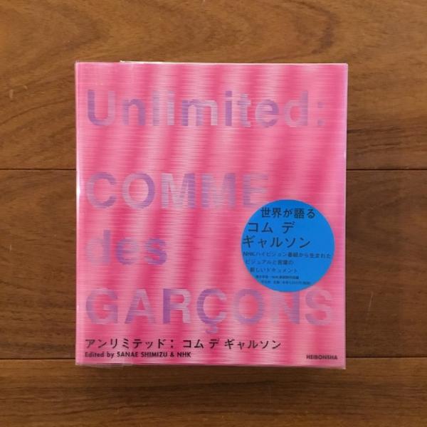 アンリミテッド: コム デ ギャルソン | 清水早苗、NHK番組制作班編 | nostos books ノストスブックス