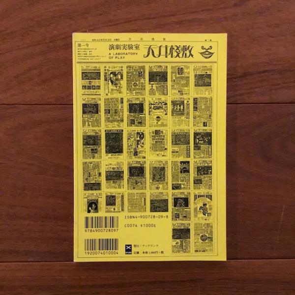 天井桟敷新聞 全縮刷版: 演劇実験室 天井桟敷 A LABORATORY OF PLAY