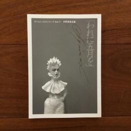 宇野亜喜良展「われに五月を」 タイムトンネルシリーズ Vol.17