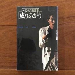 成りあがり: How to be BIG　矢沢永吉激論集