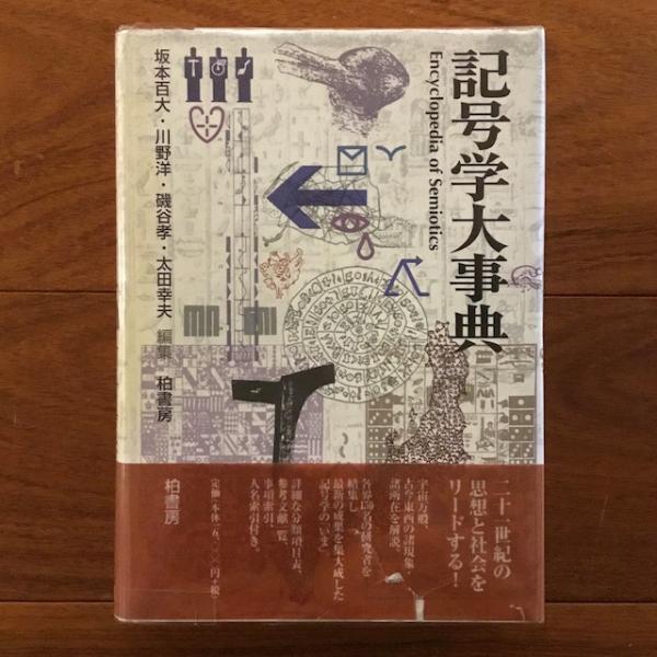 記号学大事典／坂本百大(編者),川野洋(編者),磯谷孝(編者),太田幸夫(編者) 記号学大事典(坂本百大/川野洋/磯谷孝/太田幸夫編) / 青木書店