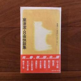 粟津潔　８夜快談集