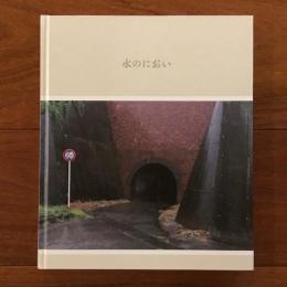 水のにおい