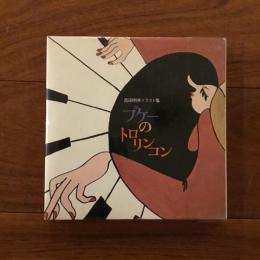 プケーのトロリンコン : 西田明美イラスト集