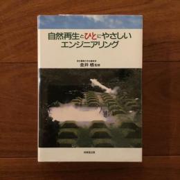 自然再生とひとにやさしいエンジニアリング