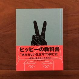 Spectator ヒッピーの教科書