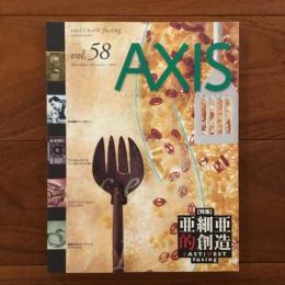 季刊デザイン誌 アクシス58号 AXIS vol.58 特集: 亜細亜的創造 EAST/ WEST fusing
