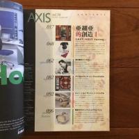 季刊デザイン誌 アクシス58号 AXIS vol.58 特集: 亜細亜的創造 EAST/ WEST fusing
